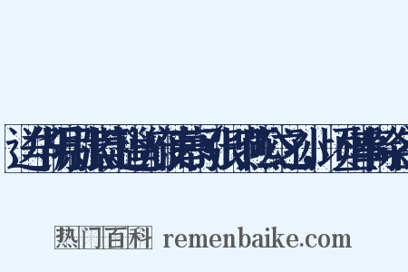 送华阴尉张苕赴邕府使幕（张即燕公之孙，顷坐事除名）是什么意思的图片